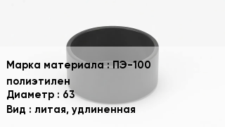 Заглушка полиэтиленовая ПЭ-100 полиэтилен D=63 литая, удлиненная
